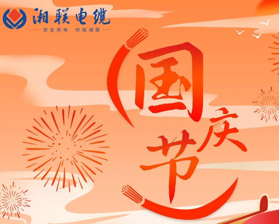 喜迎國慶，湘聯(lián)電纜祝福偉大的祖國母親生日快樂！