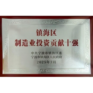 鎮(zhèn)海區(qū)制造業(yè)投資貢獻(xiàn)十強(qiáng)